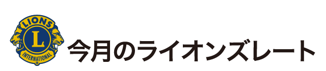 This month’s Lions rate 今月のライオンズレート
