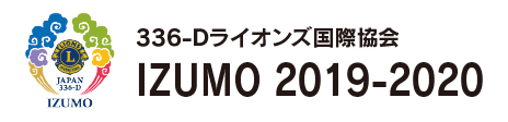 ライオンズクラブ国際協会336‐D地区キャビネット IZUMO 2019-2020 WEBサイト