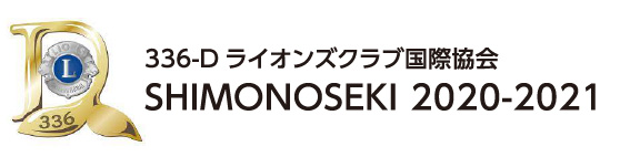 ライオンズクラブ国際協会336‐D地区キャビネット SHIMONOSEKI 2020-2021 WEBサイト