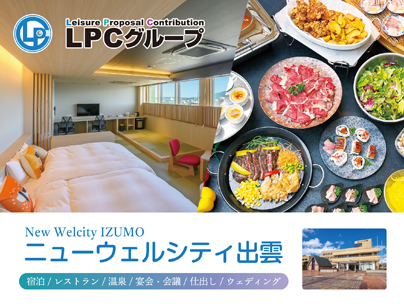 [広告]LPCグループ ニューウェルシティ出雲