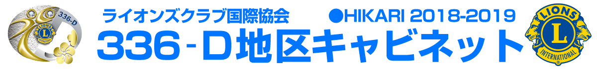 ライオンズクラブ国際協会336‐D地区キャビネット