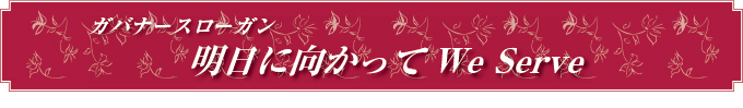 ガバナー紹介