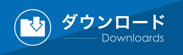 ダウンロード Downloards