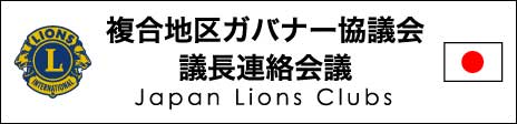複合地区ガバナー協議会議長連絡会議