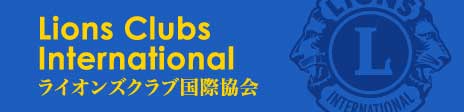 ライオンズクラブ国際協会