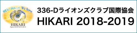 ライオンズクラブ国際協会336‐D地区キャビネット 2018年度のホームページ（HIKARI 2018-2019）