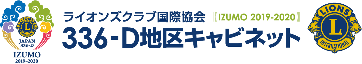 ライオンズクラブ国際協会336‐D地区キャビネット