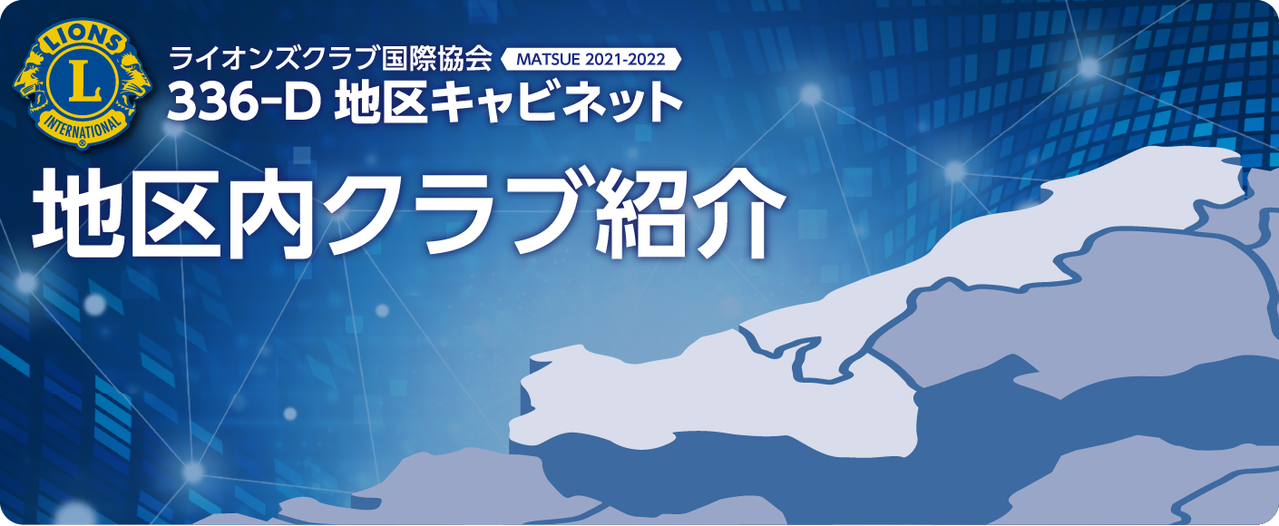 地区内クラブ紹介