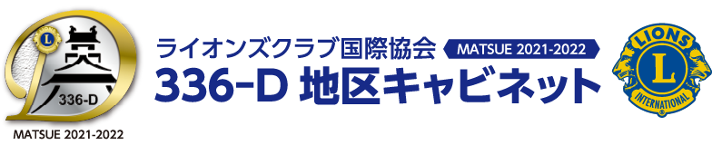 ライオンズクラブ国際協会336‐D地区キャビネット