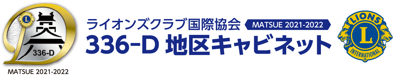 ライオンズクラブ国際協会336‐D地区キャビネット