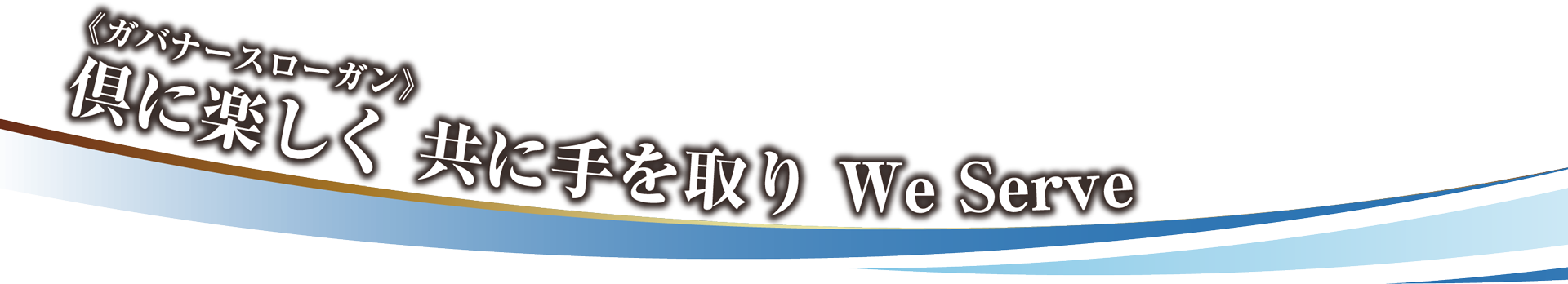 《ガバナースローガン》全てに 感謝、感謝 We Serve