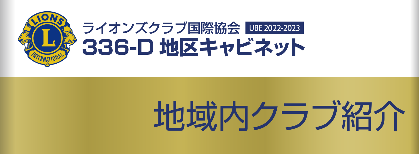 地区内クラブ紹介