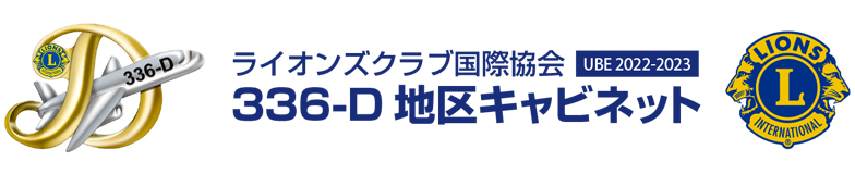 ライオンズクラブ国際協会336‐D地区キャビネット