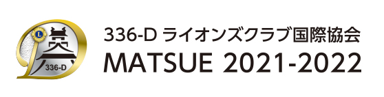 ライオンズクラブ国際協会336‐D地区キャビネット MATSUE 2021-2022 WEBサイト