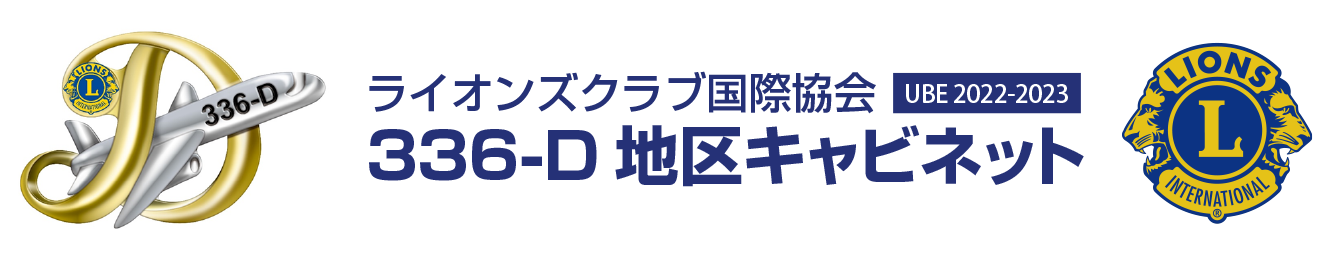ライオンズクラブ国際協会336‐D地区キャビネット