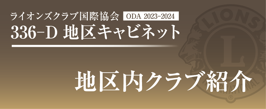 地区内クラブ紹介