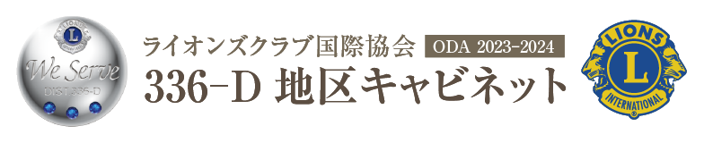 ライオンズクラブ国際協会336‐D地区キャビネット