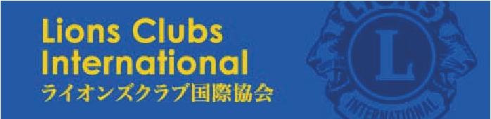 ライオンズクラブ国際協会 WEBサイト