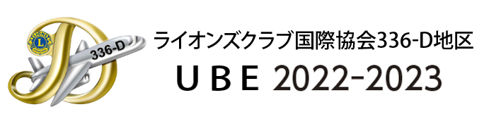 ライオンズクラブ国際協会336‐D地区キャビネット UBE 2022-2023 WEBサイト