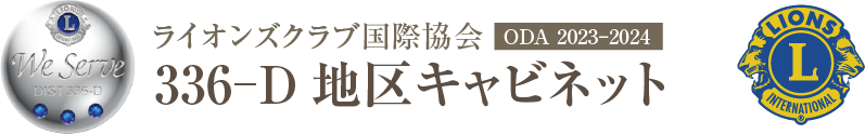 ライオンズクラブ国際協会336‐D地区キャビネット