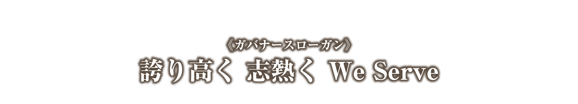《ガバナースローガン》誇り高く 志熱く We Serve