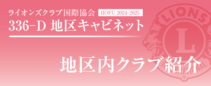 地区内クラブ紹介