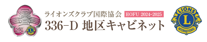 ライオンズクラブ国際協会336‐D地区キャビネット