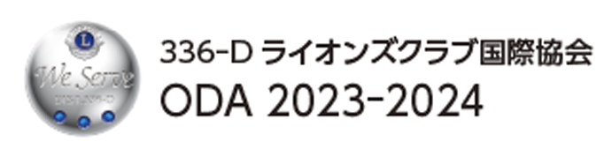 ライオンズクラブ国際協会336‐D地区キャビネット ODA 2023-2024 WEBサイト