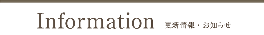 Information 更新情報・お知らせ