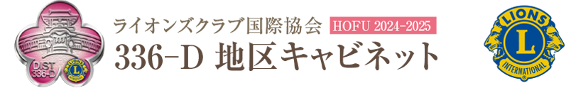 ライオンズクラブ国際協会336‐D地区キャビネット