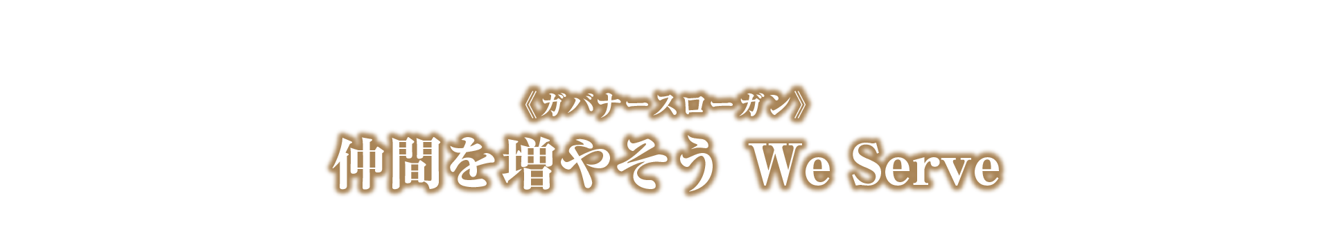 《ガバナースローガン》仲間を増やそう We Serve