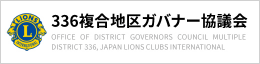 336複合地区ガバナー協議会